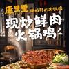 康里里现炒鲜肉火锅鸡官方号