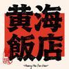 黄海饭店