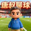 唐叔聊球(大唐)