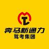 奔马·新通力驾校官方直播号