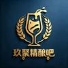 玖聚精酿