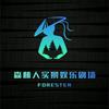 森林人实景娱乐剧场
