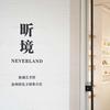 一城花昕境（狮山店）