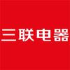 永州三联电器(黄古山店)