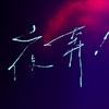 step.jad依加2025巡演·艺得