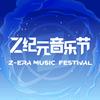 Z纪元音乐节-官方