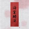 洛阳海棠醉日汉服馆官方号