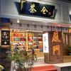 茶仓茶叶茶馆（中山路店）