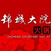 锦城大院火锅(龙湾店)官方号