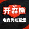 开森熊电竞网咖