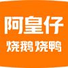 阿皇仔烧鹅