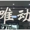 唯动健身(天一店)