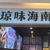 琼味海南菜馆(三亚湾店)官方号