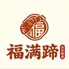 福满蹄·酱猪蹄·肘子