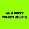 YOLO PARTY 有乐派对潮玩街区