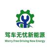 驾车无忧新能源维修（程店长）