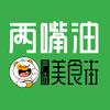 两嘴油美食