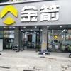 金箭(提署中路店)专用号