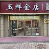 保定市满城区玉祥金店•御纯金