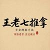 王老七推拿官方号