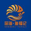 深海鱼福记官方号