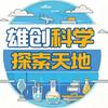 雄创科学实验