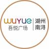 湖州南浔吾悦广场