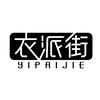 衣派街（临平翁梅店）