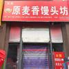 文文原麦香馒头坊