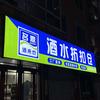 名鼎酒来也海城大白桥店