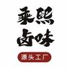 乘熙卤味源头工厂