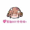 萌趣DIY手作坊（凤凰天街）