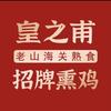 皇之甫老山海关熟食官方号