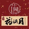 花间月汉服妆造旅拍（全国连锁）