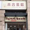 木言蛋糕（中建星光城）