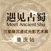 遇见古蜀（重庆）三星堆光影艺术展