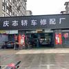 鲅鱼圈区庆志轿车修配厂