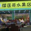 榴莲哥水果店