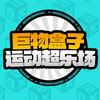 桔子乐园-巨物盒子运动超乐场官方号