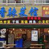 三台县芦溪镇老味道香辣菜馆