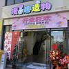 漫趣造物DIY（好来世纪店）