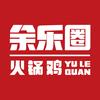 余乐圈火锅鸡总部