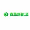 青草新能源汽车维修中心官方号