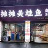 摊摊美蛙鱼自助火锅