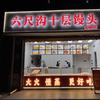 六尺沟十层馒头(青园街店)官方号