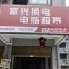 富兴换电电瓶超市官方号