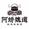 阿娇魏道普洱食府