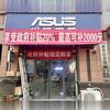 华硕电脑／惠普电脑（亿洲城店）