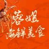蓉姐海鲜美食