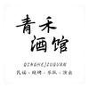 青禾民谣烧烤酒馆（日照店）